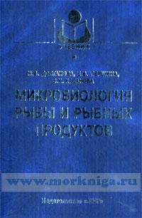 Микробиология рыбы и рыбных продуктов