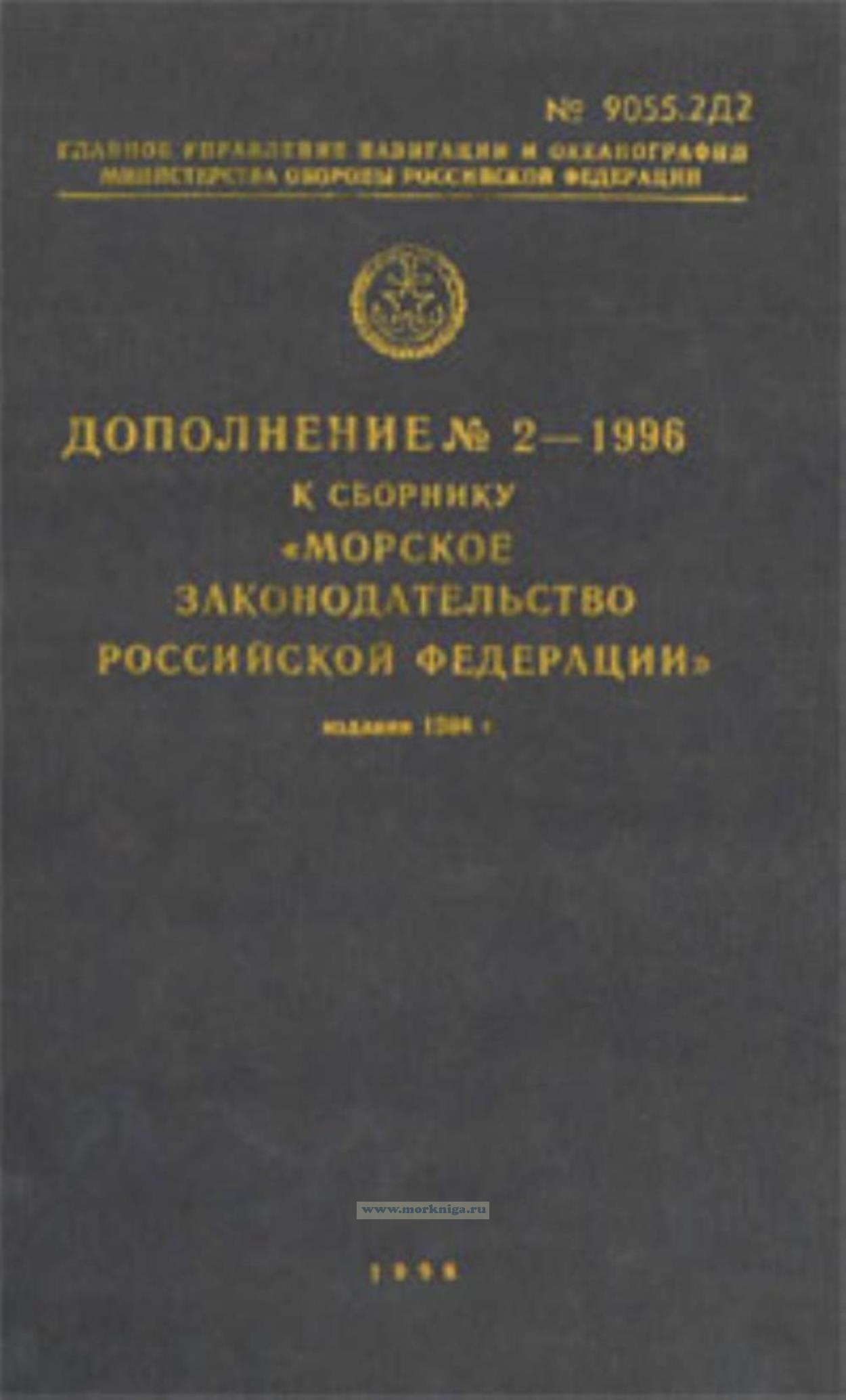 Дополнение № 2-1996 г. к сборнику 
