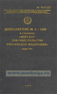 Дополнение № 2-1996 г. к сборнику 