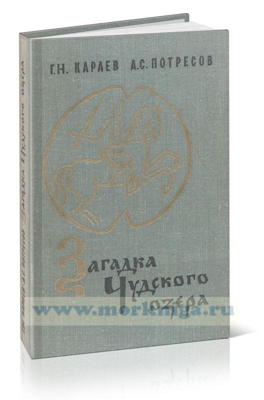 Загадка Чудского озера