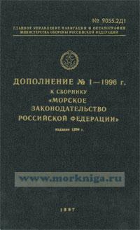 Дополнение № 1-1996 г. к сборнику 