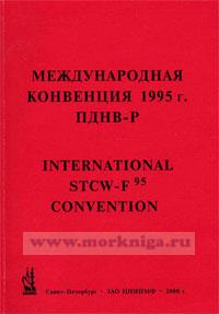 Международная конвенция 1995 г. ПДНВ-Р (рыболовные суда)