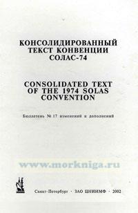 Бюллетень № 17 изменений и дополнений к Консолидированному тексту МК СОЛАС - 74