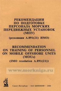 Рекомендации по подготовке персонала морских передвижных установок (МПУ). Резолюция А.891(21) ИМО