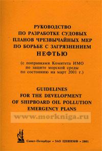 Руководство по разработке судовых планов чрезвычайных мер по борьбе с загрязнением нефтью (Резолюция МЕРС.54(32) с поправками на март 2001 г.) Guidelines for the Development of Shipboard Oil Pollution Emergency plans