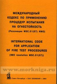 Международный кодекс по применению процедур испытания на огнестойкость (Резолюция MSC.61(67) ИМО)