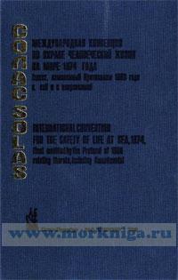 Международная Конвенция по охране человеческой жизни на море 1974 года (СОЛАС) (текст, измененный Протоколом 1988 года к ней и с поправками)