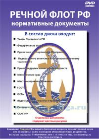 DVD Речной флот Российской Федерации Нормативные документы