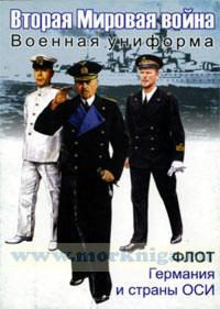 Военная униформа. Флот Германии и страны ОСИ. Набор открыток
