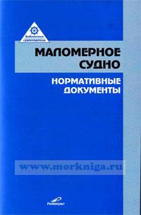 Маломерное судно: нормативные документы