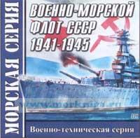CD Военно-морской флот СССР 1941-1945 (331)