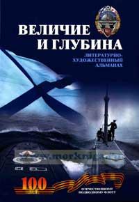 Величие и глубина. Литературно-художественный альманах