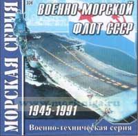 CD Военно-морской флот СССР 1945-1991 (336)