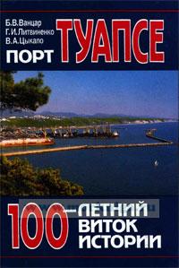 Порт Туапсе. 100-летний виток истории