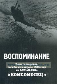 Воспоминание. Памяти моряков, погибших в апреле 1989 года на АПЛ 