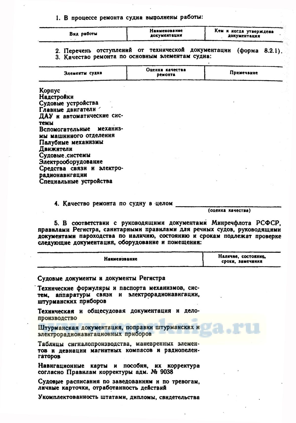 Акт приемки в эксплуатацию из ремонта и отстоя самоходного судна и ...