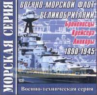 CD Военно-морской флот Великобритании 1890-1945 (Броненосцы, Крейсера, Линкоры) (343)