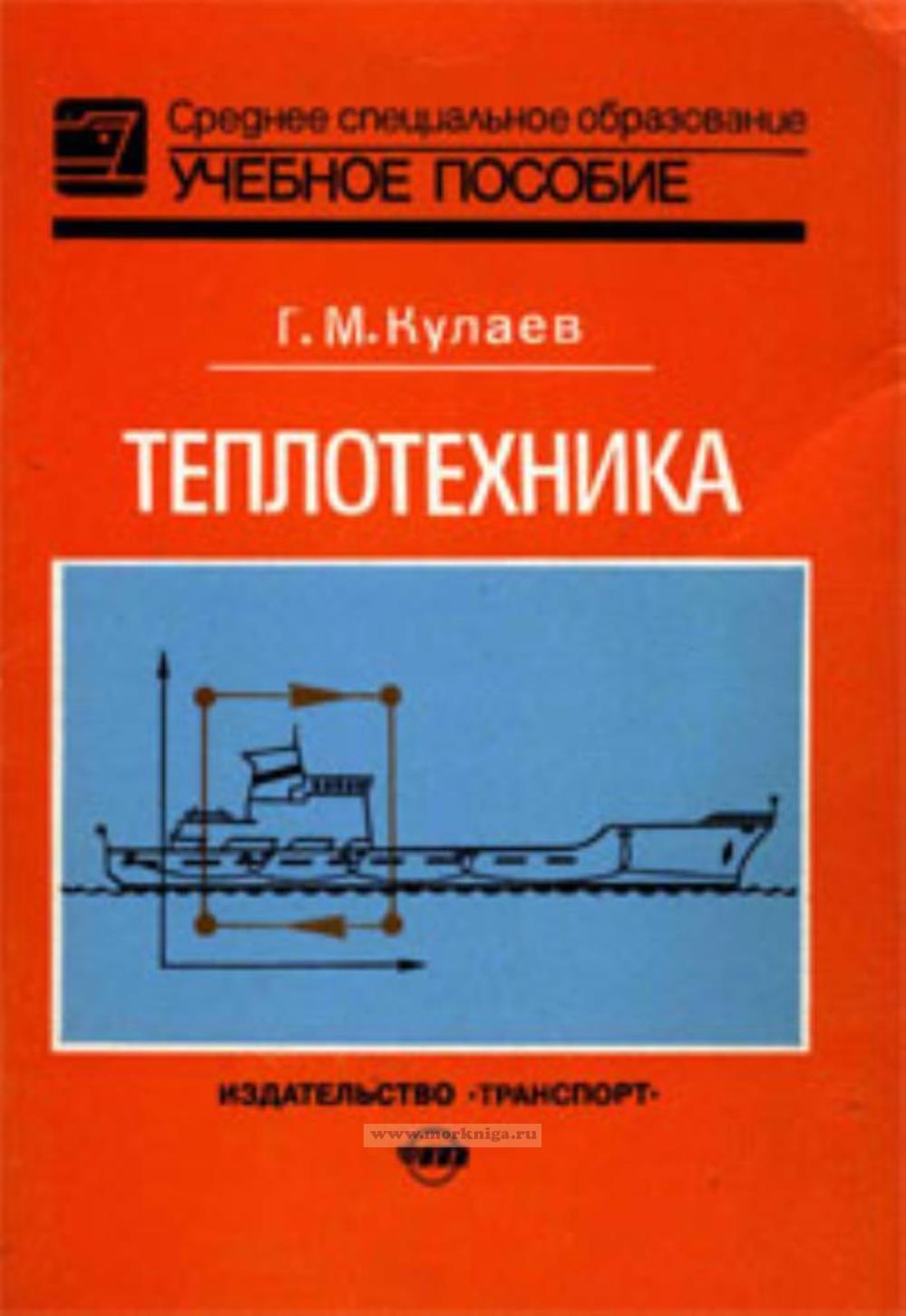 Теплотехника