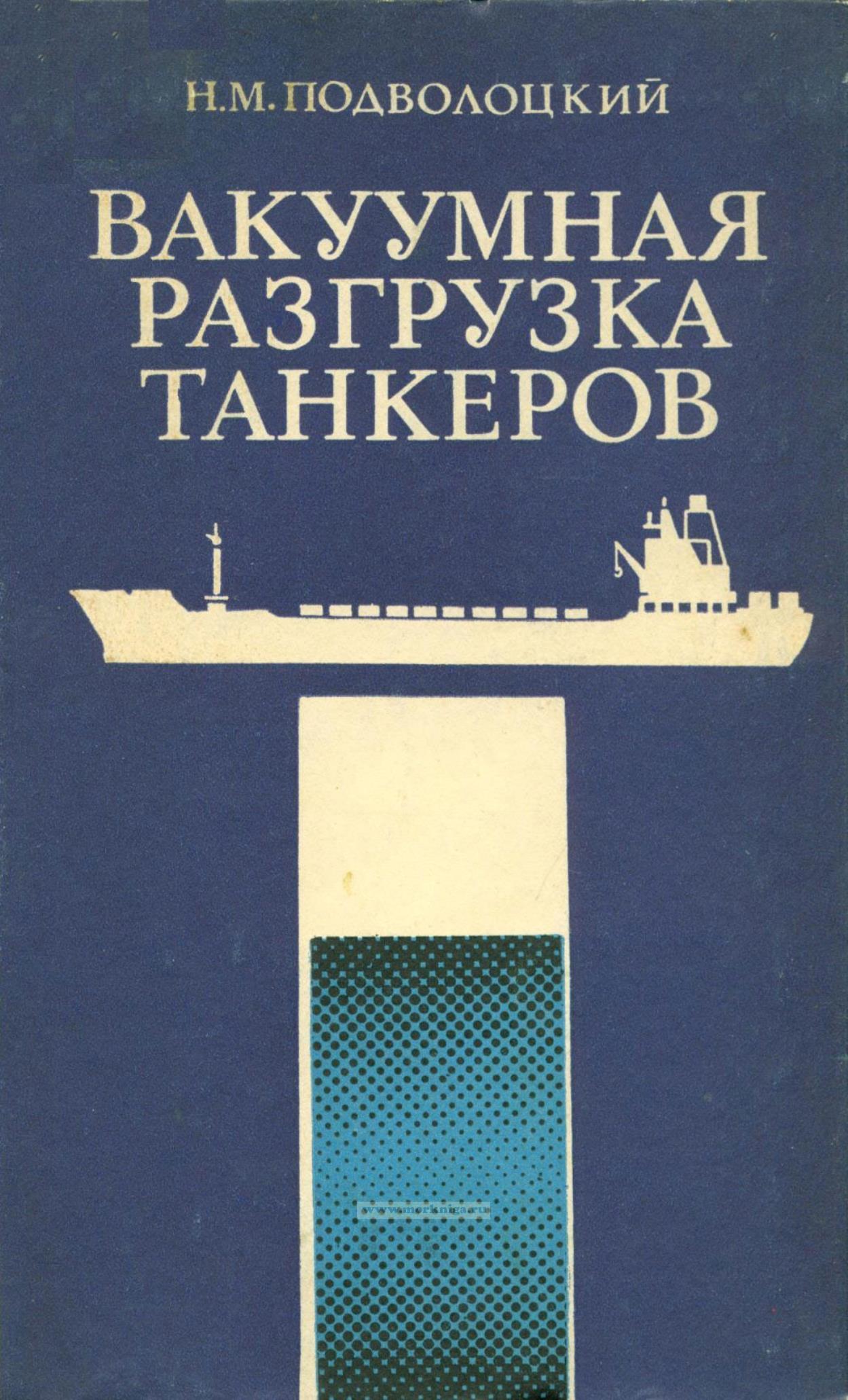 Вакуумная разгрузка танкеров