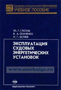 Эксплуатация судовых энергетических установок