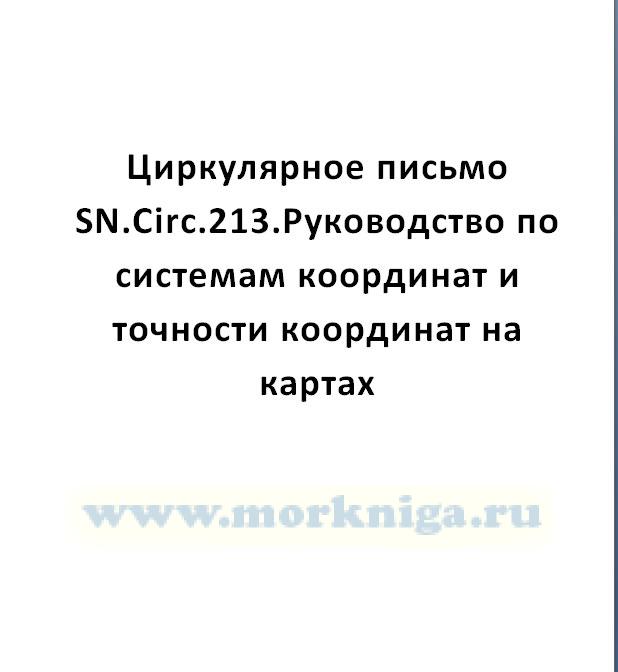 Циркулярное письмо SN.Circ.213 Руководство по системам координат и точности координат на картах