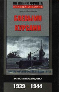 На линии фронта Правда о войне Боевыми курсами Записки подводника 1939-1944 гг. (Белоруков Н.П.)