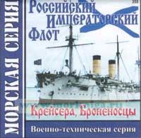 CD Российский Императорский флот (Крейсера, Броненосцы(355))