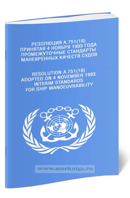 Резолюция А.751(18). Промежуточные стандарты маневренных качеств судов