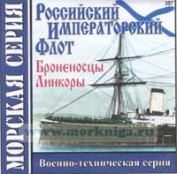 CD Российский Императорский флот (Броненосцы, Линкоры) (357)