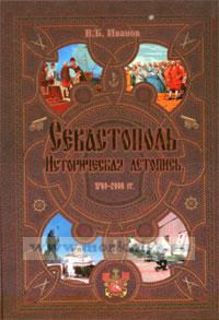 Севастополь. Историческая летопись 1783-2008 г.г.