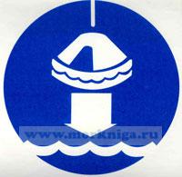 Знак ИМО. Место спуска спасательного плота на воду (111)