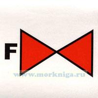 Знак ИМО. Клапан системы пенного пожаротушения