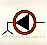 Знак ИМО. Аварийный осушительный насос