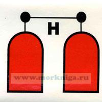 Знак ИМО. Станция пожаротушения галоном