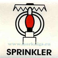 Знак ИМО. Помещение, защищенное спринклерной системой