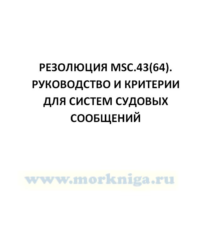 Резолюция MSC.43(64). Руководство и критерии для систем судовых сообщений