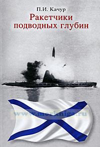 Ракетчики подводных глубин