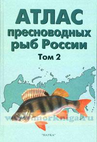 Атлас пресноводных рыб России. Том 2