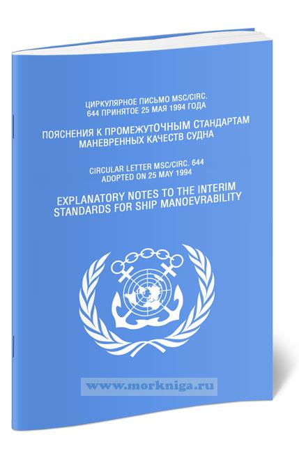 Циркулярное письмо MSC.Circ.644. Пояснения к промежуточным стандартам маневренных качеств судна
