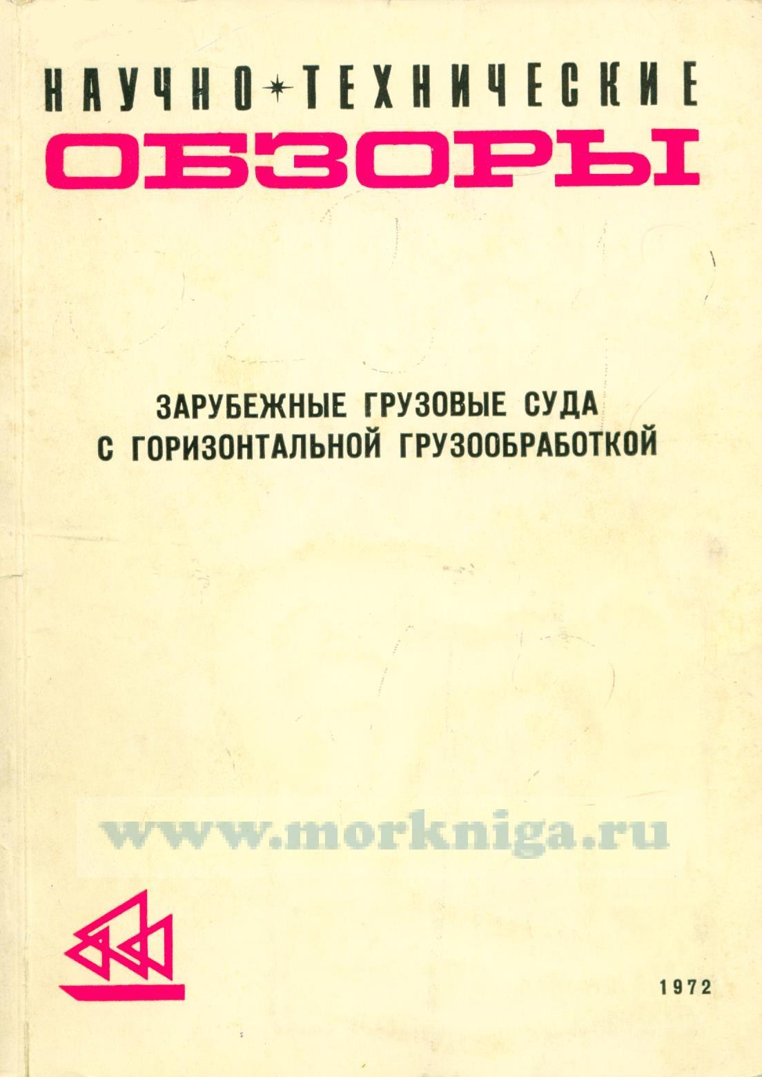 Зарубежные грузовые суда с горизонтальной грузообработкой