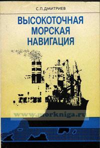 Высокоточная морская навигация