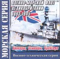 CD Военно-морской флот Великобритании 1893-1945 (Линкоры, Эсминцы, Крейсера) (392)
