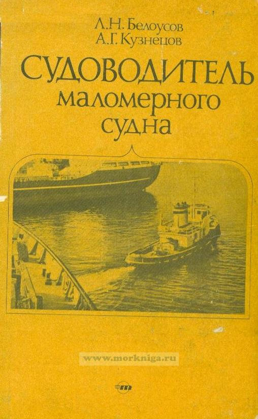Судоводитель маломерного судна
