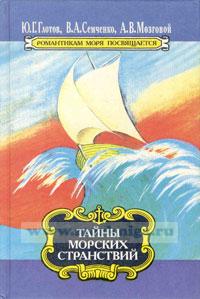 Тайны морских странствий