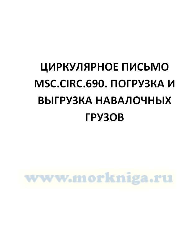 Циркулярное письмо MSC.Circ.690. Погрузка и выгрузка навалочных грузов