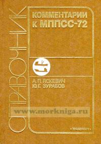 Комментарии к МППСС-72. Справочник