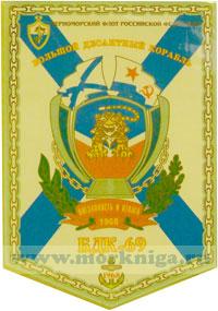 Вымпел. БДК - 69. Внезапность и отвага 1968 г.