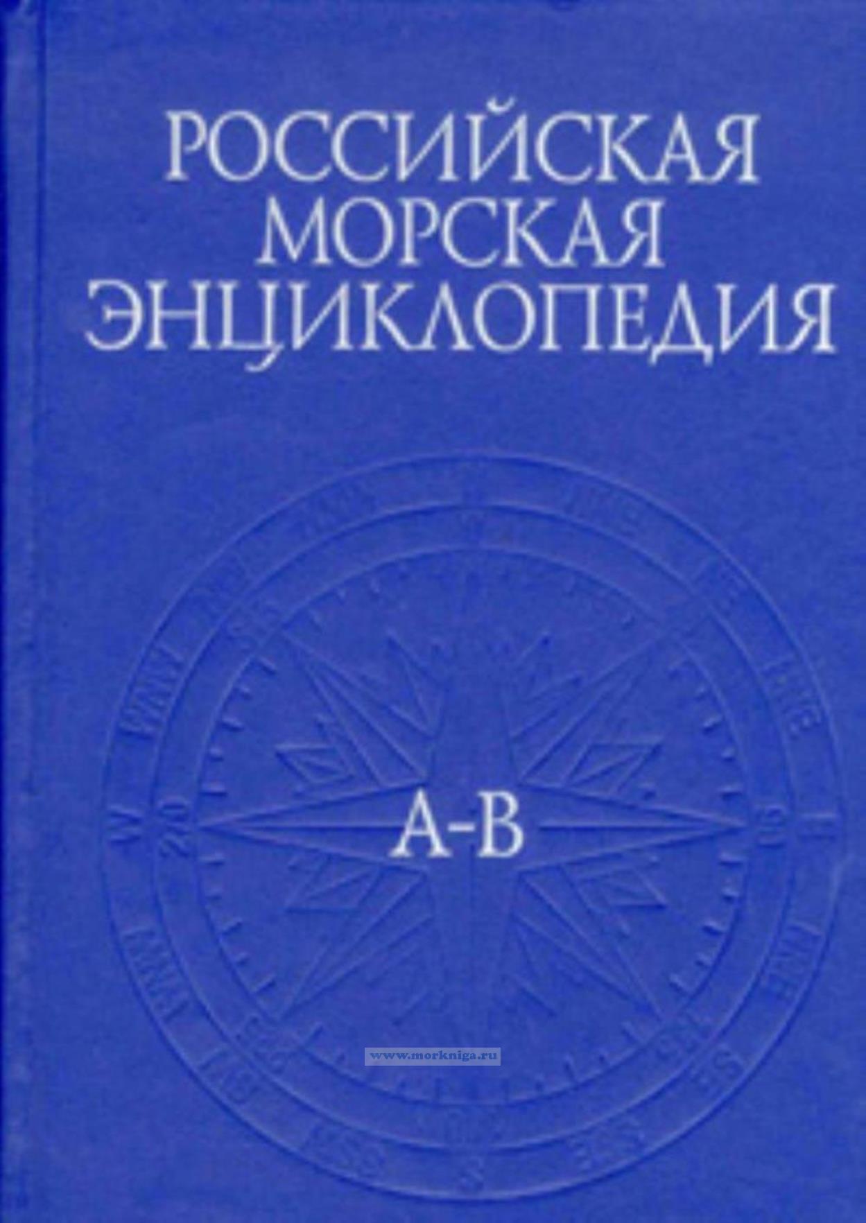 Российская морская энциклопедия: в шести томах. Том 1 (А-В)