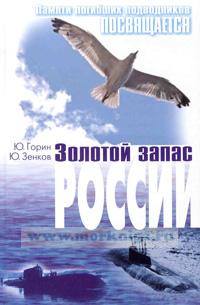 Золотой запас России. Памяти погибших подводников посвящается