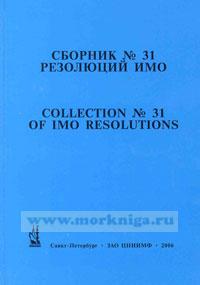 Сборник № 31 резолюций ИМО. Collection No.31 of IMO Resolutions